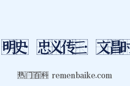 明史·忠义传三·文昌时是什么意思的图片